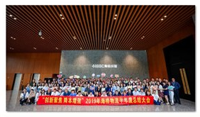 【创新聚焦•降本增效】海格物流2019年半年度工作总结大会召开